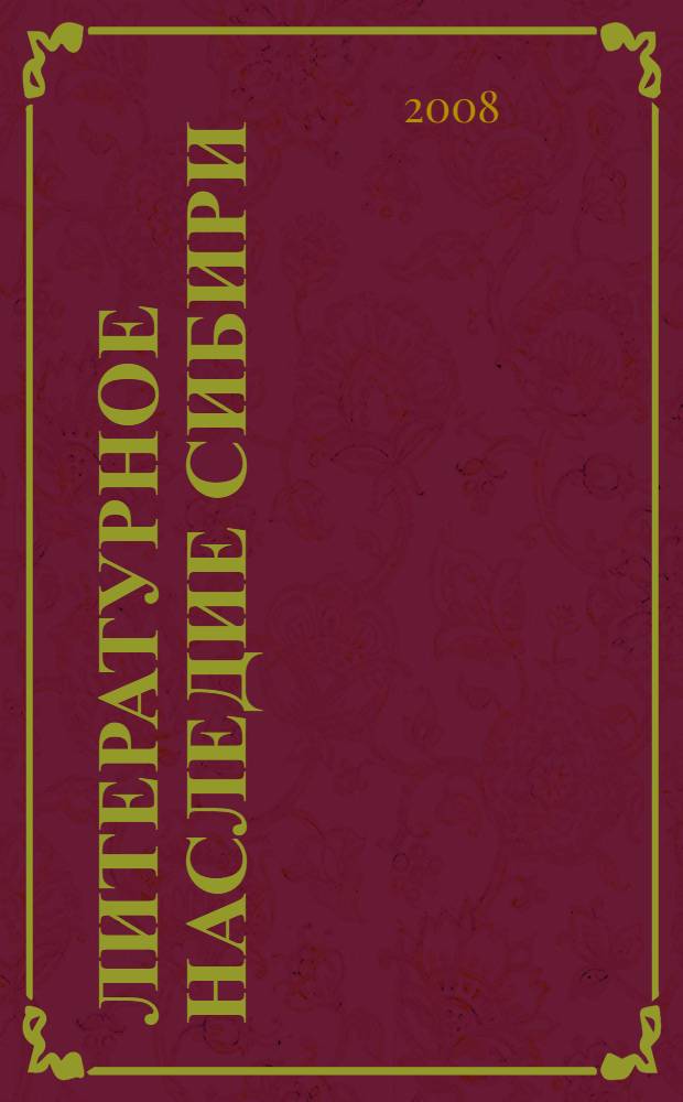 Литературное наследие Сибири : сборник материалов научно-практической конференции "Литературное наследие Сибири", посвященной 95-летию со дня рождения М.К. Юрасовой, и Вторых Белозеровских чтений
