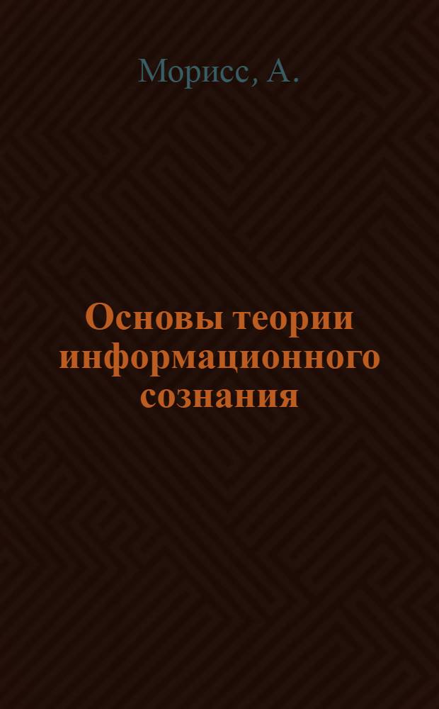 Основы теории информационного сознания
