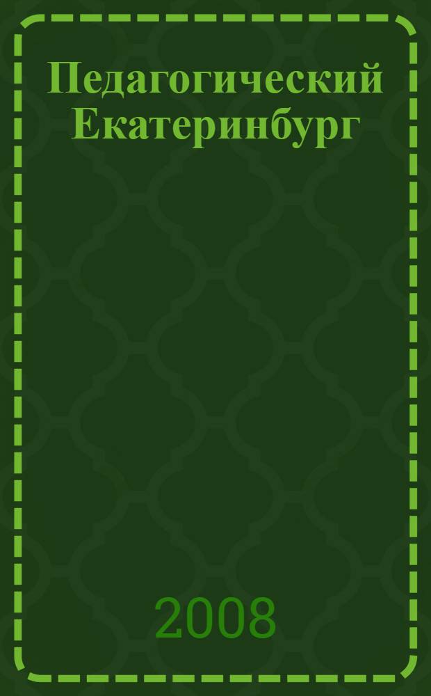 Педагогический Екатеринбург: традиции и инновации компетентностного подхода в образовании : материалы XIV городских педагогических чтений
