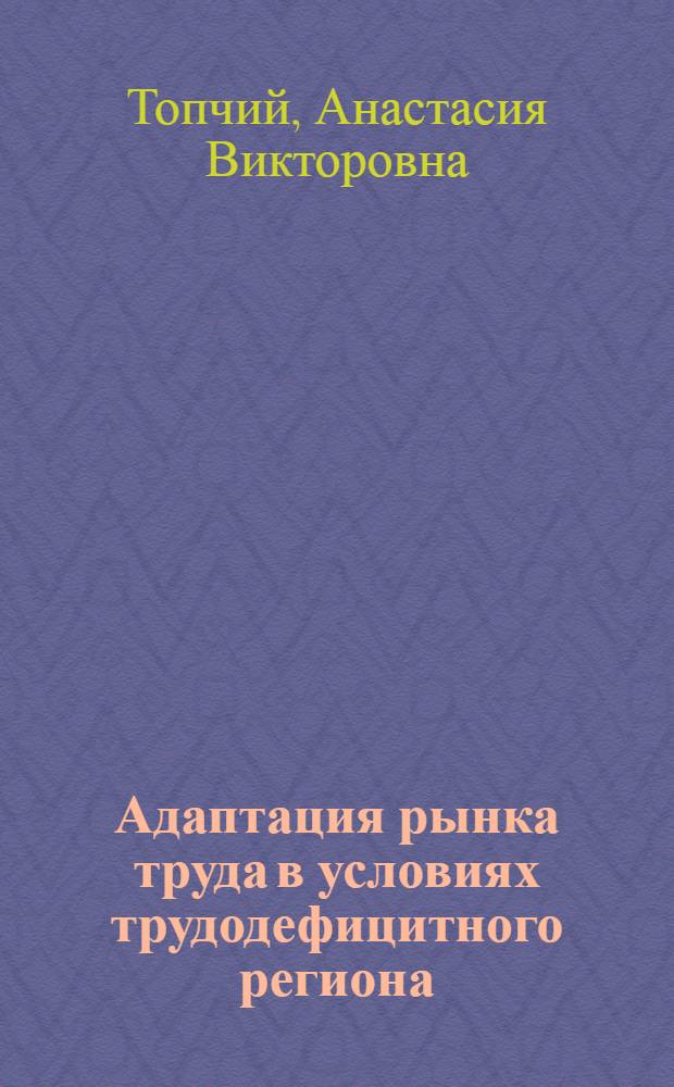 Адаптация рынка труда в условиях трудодефицитного региона : автореф. дис. на соиск. учен. степ. канд. экон. наук : специальность 08.00.05 <Экономика и упр. нар. хоз-вом>