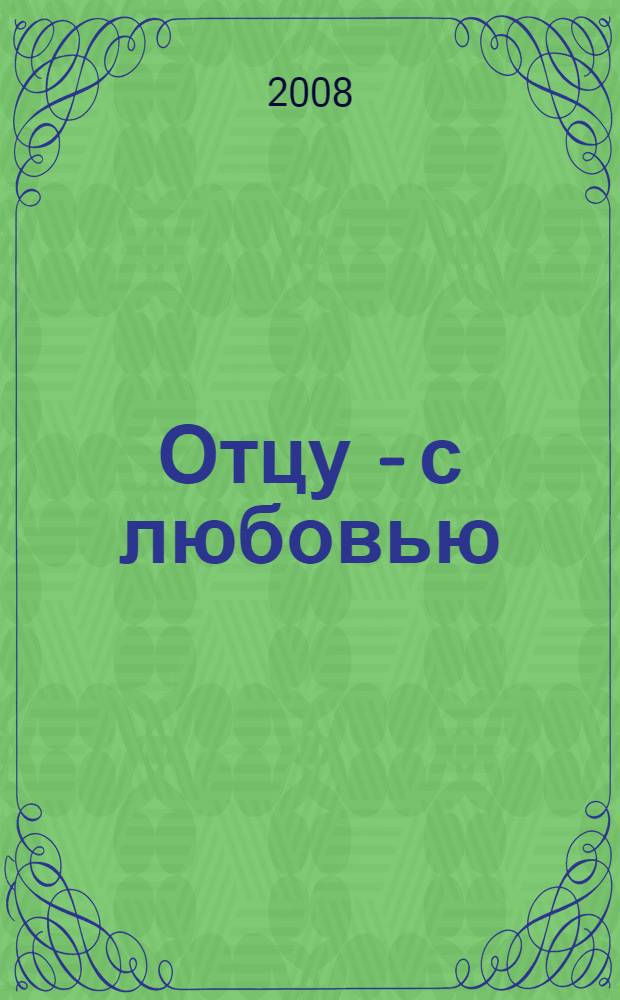 Отцу - с любовью : сборник семейных историй