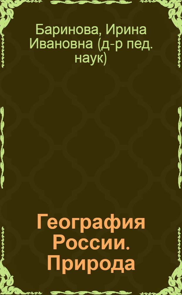 География России. Природа : 8 класс : учебник для общеобразовательных учреждений