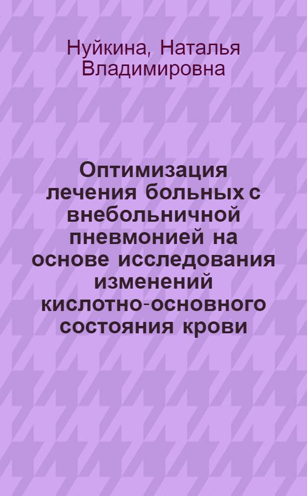 Оптимизация лечения больных с внебольничной пневмонией на основе исследования изменений кислотно-основного состояния крови, мокроты и бронхиального содержимого : автореф. дис. на соиск. учен. степ. канд. мед. наук : специальность 14.00.43 <Пульмонология>