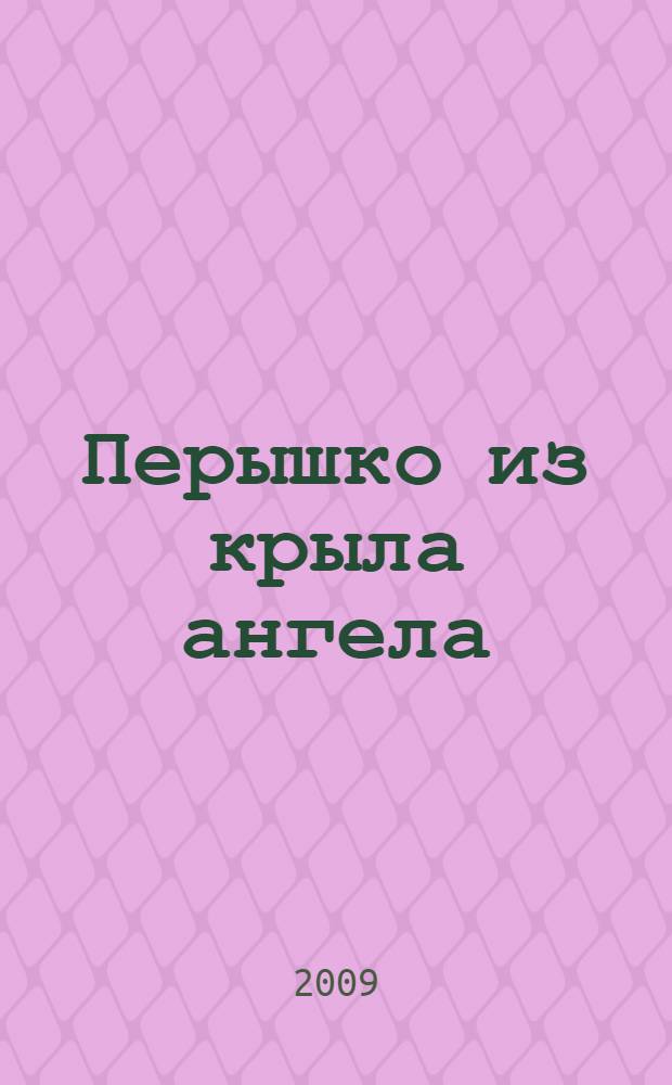 Перышко из крыла ангела : повесть : для среднего школьного возраста