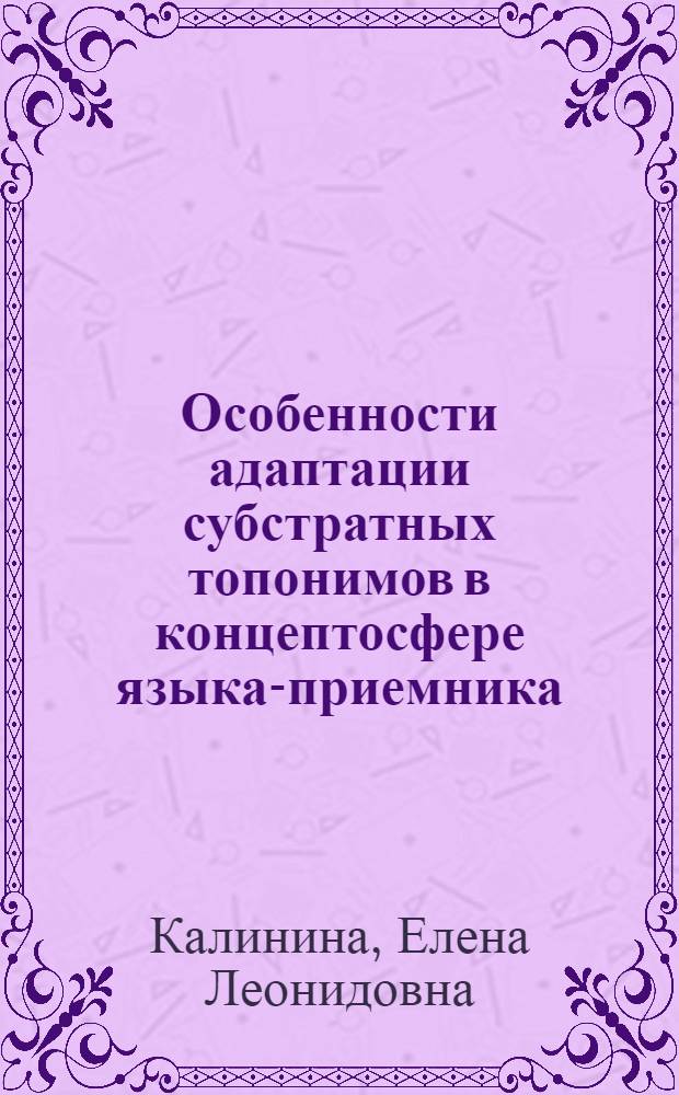Особенности адаптации субстратных топонимов в концептосфере языка-приемника : ( на материаое ойконимов Амурской области) : автореф. дис. на соиск. учен. степ. канд. филол. наук : специальность 10.02.19 <Теория яз.>