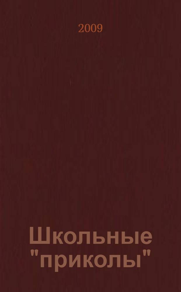 Школьные "приколы" : сборник рассказов и стихов : для младшего и среднего школьного возраста