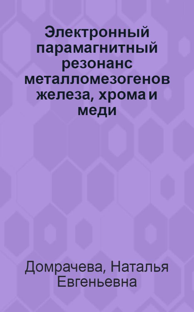 Электронный парамагнитный резонанс металломезогенов железа, хрома и меди : автореф. дис. на соиск. учен. степ. д-ра физ.-мат. наук : специальность 01.04.11 <Физика магнит. явлений>