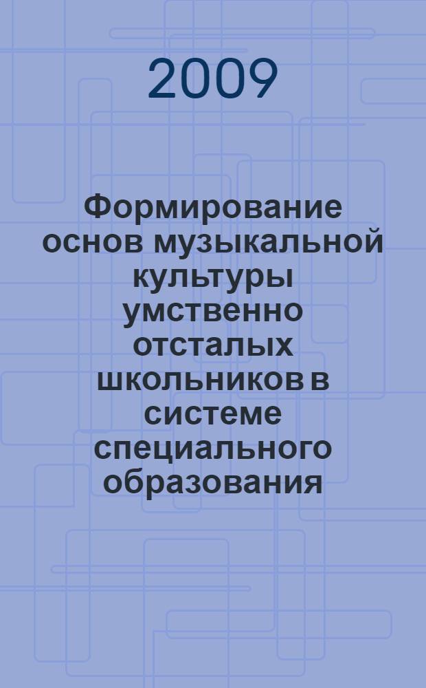 Формирование основ музыкальной культуры умственно отсталых школьников в системе специального образования : автореф. дис. на соиск. учен. степ. д-ра пед. наук : специальность 13.00.03 <Коррекц. педагогика>