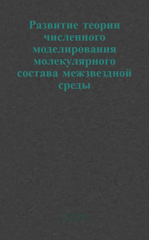 Развитие теории численного моделирования молекулярного состава межзвездной среды : автореф. дис. на соиск. учен. степ. канд. физ.-мат. наук : специальность 01.03.02 <Астрофизика и радиоастрономия>
