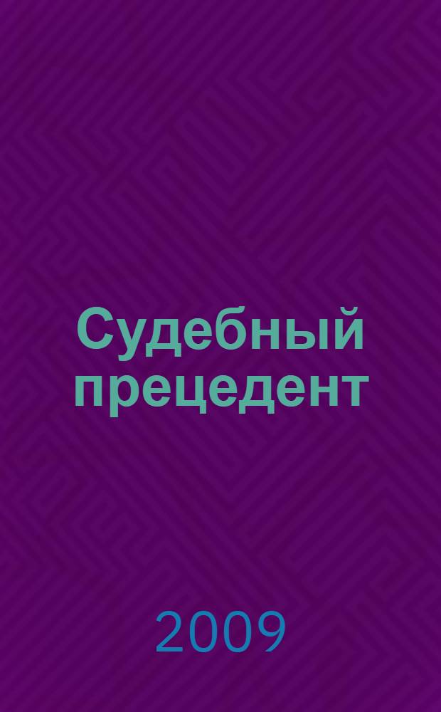 Судебный прецедент: теория и практика