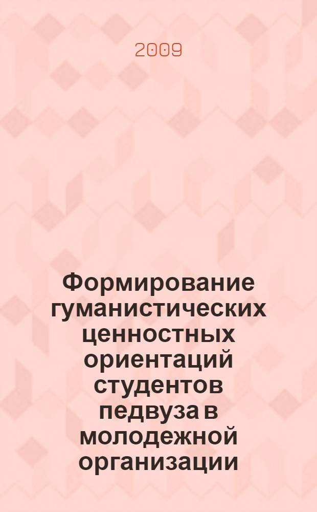 Формирование гуманистических ценностных ориентаций студентов педвуза в молодежной организации : автореф. дис. на соиск. учен. степ. канд. пед. наук : специальность 13.00.01 <Общ. педагогика, история педагогики и образования>