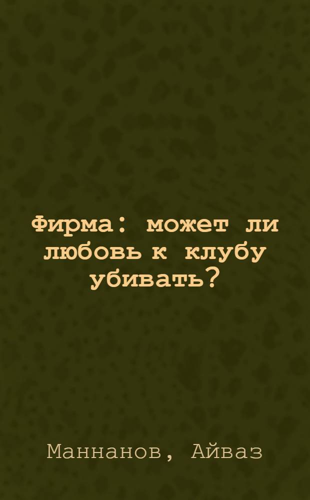 Фирма : может ли любовь к клубу убивать?