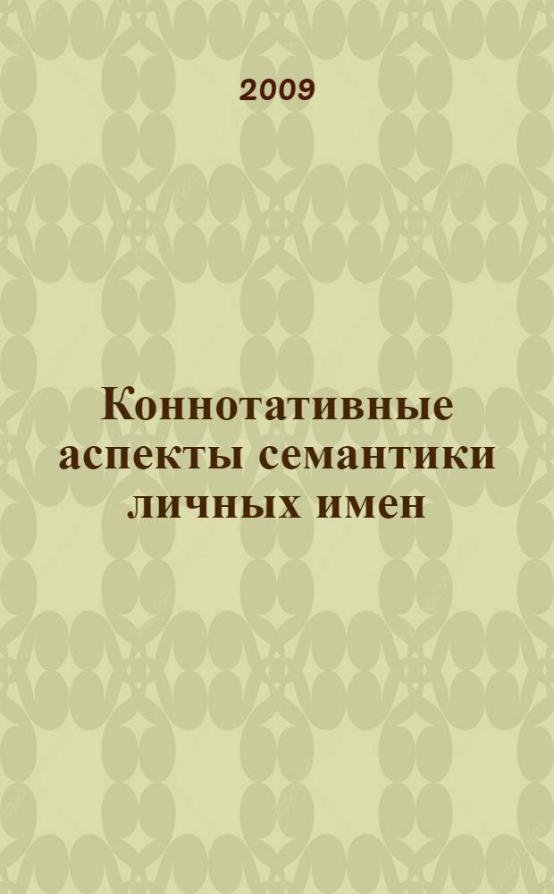 Коннотативные аспекты семантики личных имен : автореф. дис. на соиск. учен. степ. канд. филол. наук : специальность 10.02.19 <Теория яз.>
