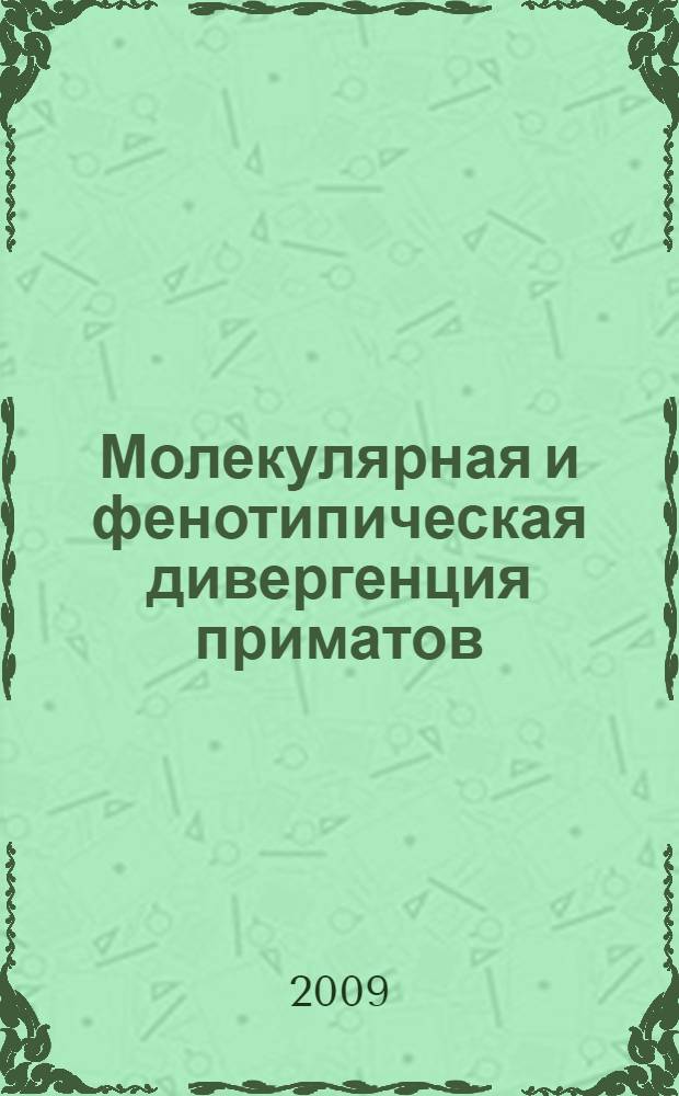 Молекулярная и фенотипическая дивергенция приматов : автореф. дис. на соиск. учен. степ. канд. биол. наук : специальность 03.00.15 <Генетика>