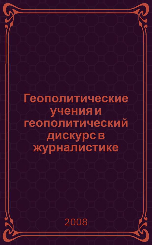 Геополитические учения и геополитический дискурс в журналистике : (на материале публикаций в газетах "Время новостей", "Коммерсантъ", "Нью-Йорк Таймс" и "Эль Паис") : автореф. дис. на соиск. учен. степ. канд. филол. наук : специальность 10.01.10 <Журналистика>