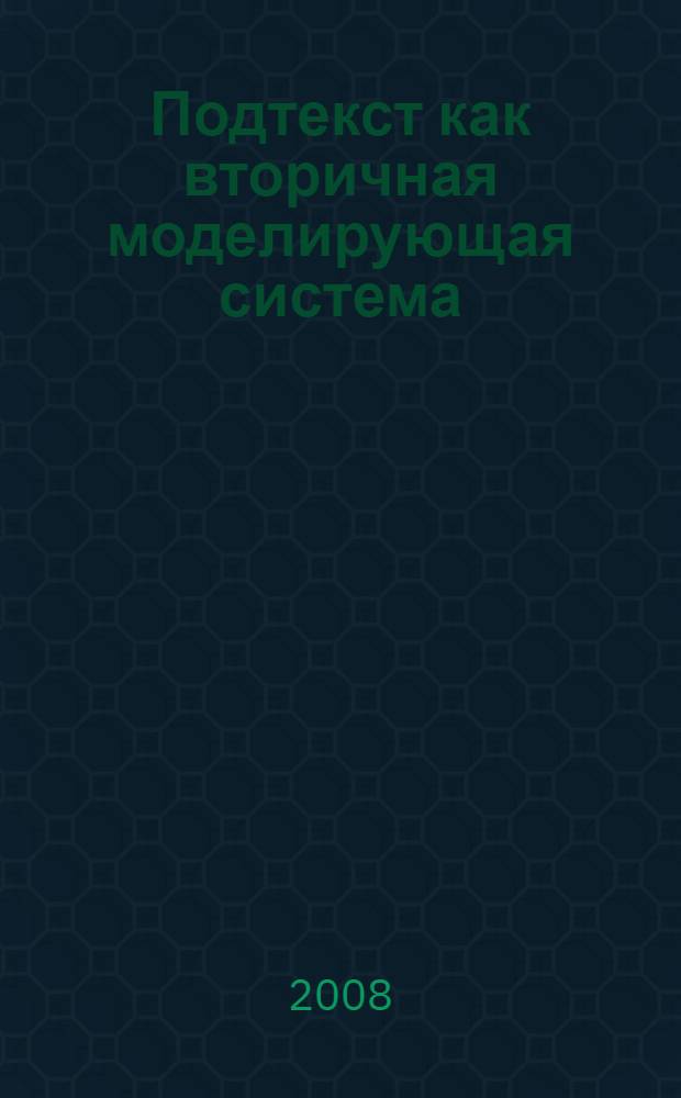 Подтекст как вторичная моделирующая система : (на материале художественных произведений английских и американских писателей) : автореф. дис. на соиск. учен. степ. канд. филол. наук : специальность 10.02.04 <Герм. яз.>