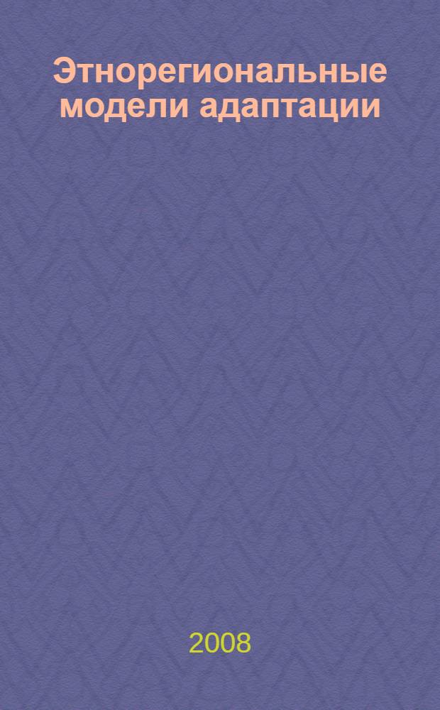 Этнорегиональные модели адаптации (постсоветские практики)