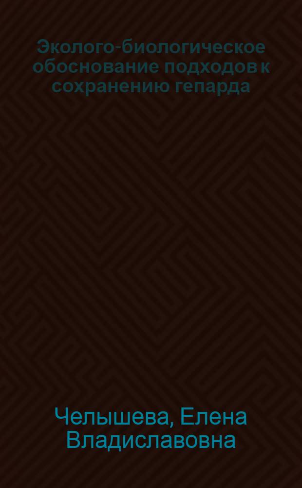 Эколого-биологическое обоснование подходов к сохранению гепарда (Acinonуx jubatus) в природе и к оптимизации условий содержания в неволе : автореф. дис. на соиск. учен. степ. канд. биол. наук : специальность 03.00.16 <Экология> : специальность 06.02.03 <Звероводство и охотоведение>