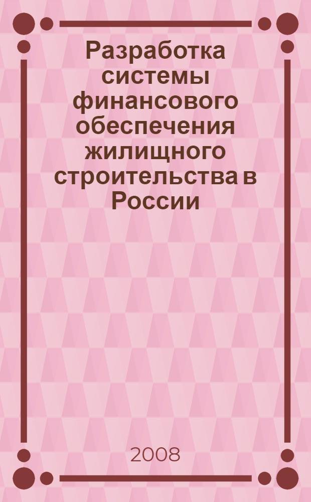 Разработка системы финансового обеспечения жилищного строительства в России : автореф. дис. на соиск. учен. степ. канд. экон. наук : специальность 08.00.10 <Финансы, денеж. обращение и кредит>