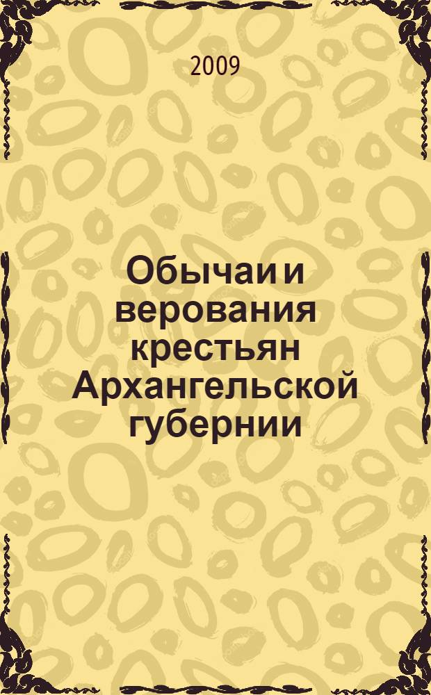 Обычаи и верования крестьян Архангельской губернии