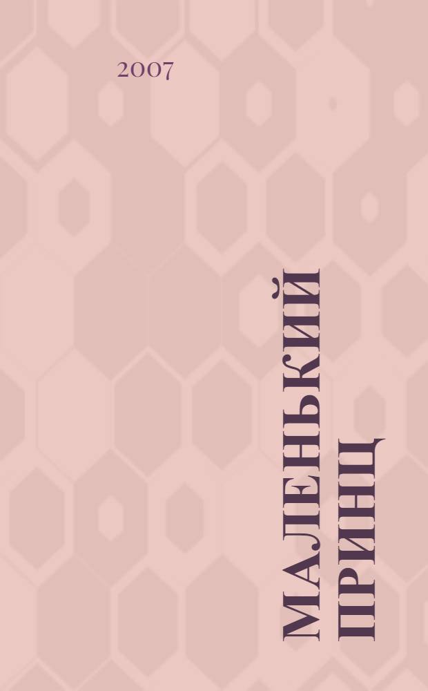 Маленький принц : сборник