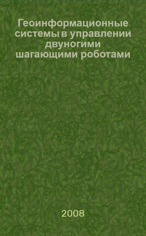 Геоинформационные системы в управлении двуногими шагающими роботами