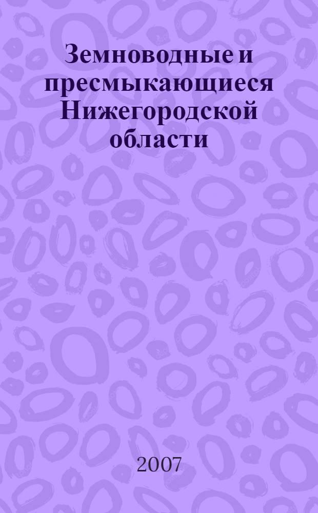 Земноводные и пресмыкающиеся Нижегородской области : методическое пособие