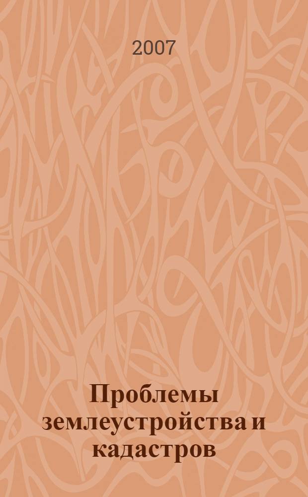 Проблемы землеустройства и кадастров : материалы Научно-практической конференции студентов и молодых ученых "Современные тенденции развития земельного кадастра и землеустройства в ЮФО", посвященной 25-летию специальности "Землеустройство"