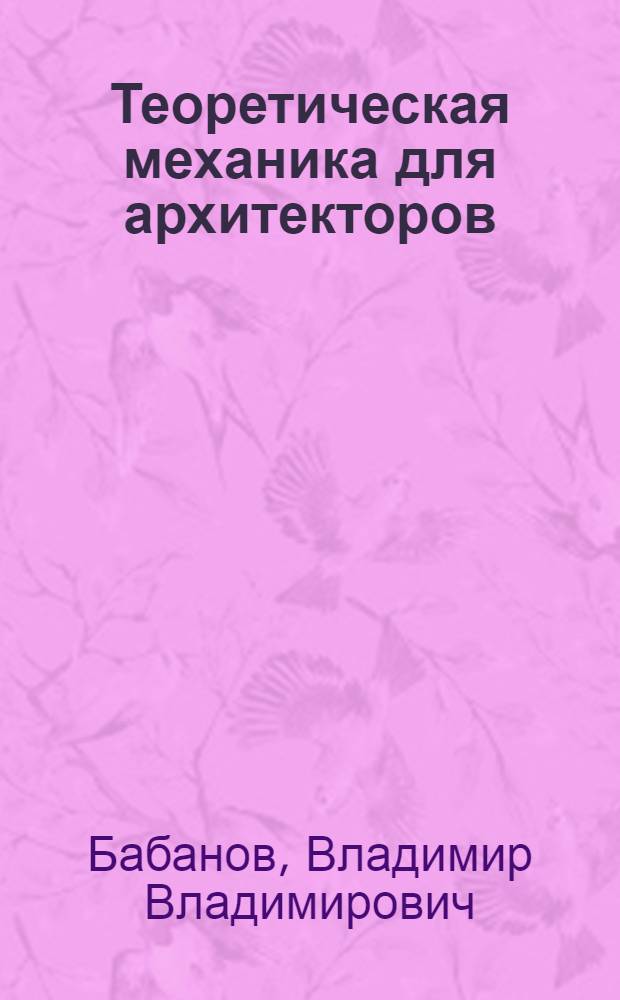 Теоретическая механика для архитекторов : учебник : для студентов ...