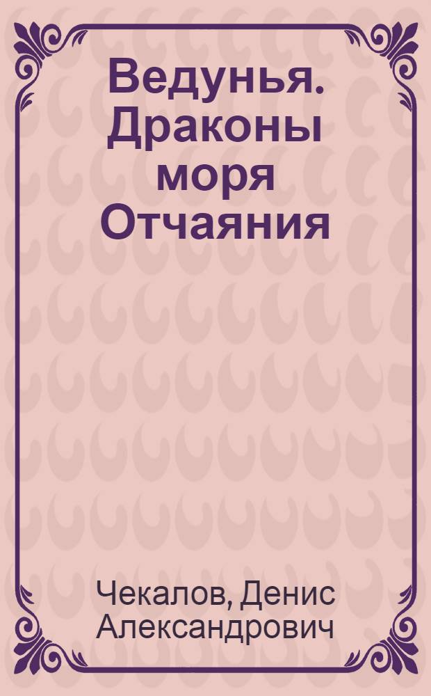 Ведунья. Драконы моря Отчаяния : роман
