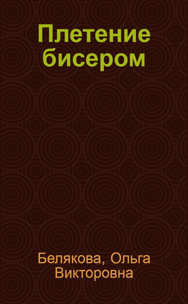 Плетение бисером : стильные вещи своими руками