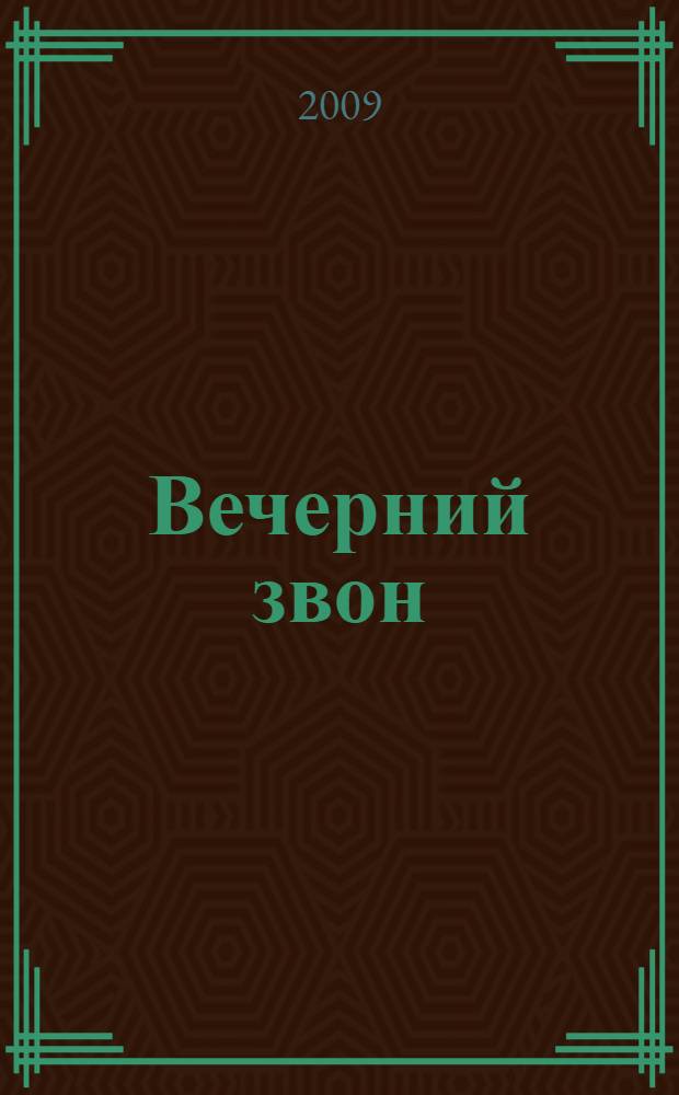 Вечерний звон