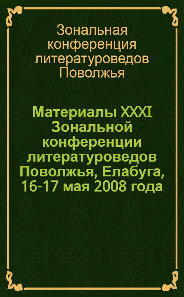 Материалы XXXI Зональной конференции литературоведов Поволжья, Елабуга, 16-17 мая 2008 года : сборник : в 3 ч.