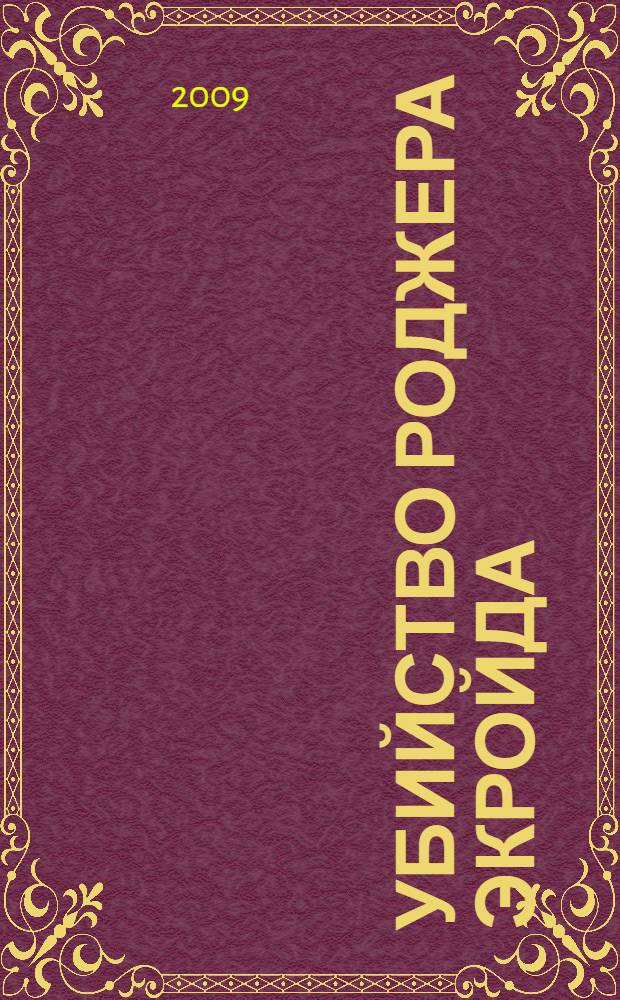 Убийство Роджера Экройда : детективный роман