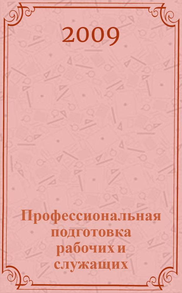 Профессиональная подготовка рабочих и служащих: темат. каталог 2009 г