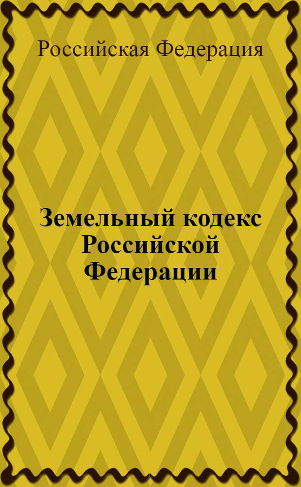 Земельный кодекс Российской Федерации : по состоянию на 10 июня 2009 г. : принят Государственной Думой 28 сентября 2001 года : добрен Советом Федерации 10 октября 2001 года