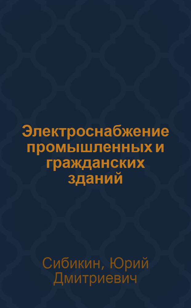 Электроснабжение промышленных и гражданских зданий : учебник : для студентов образовательных учреждений среднего профессионального образования