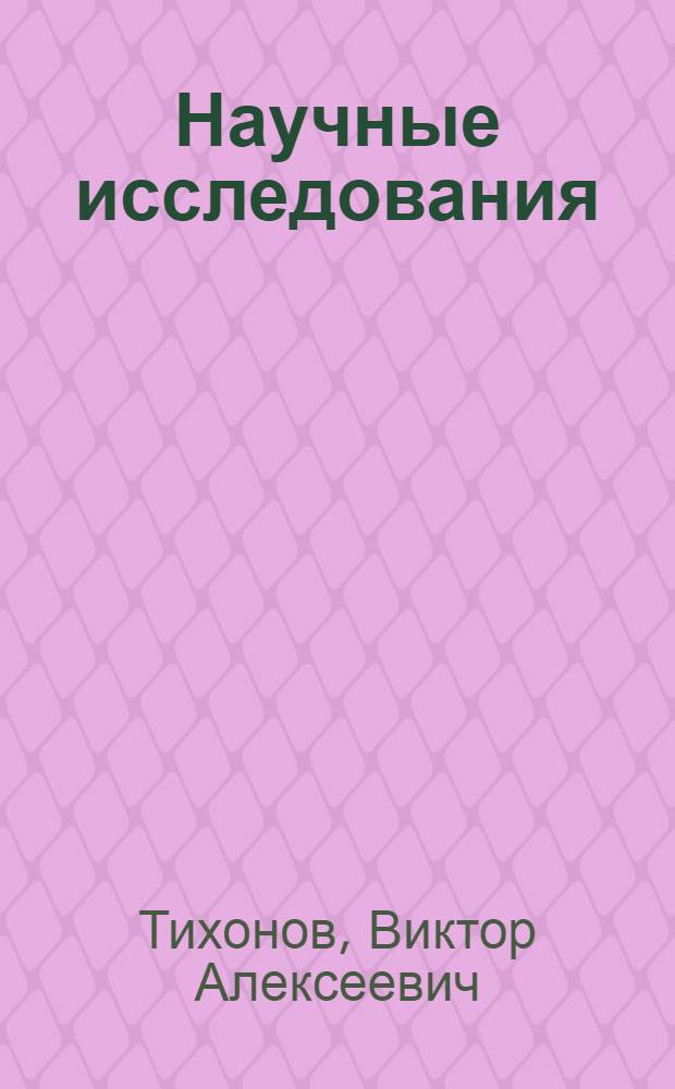 Научные исследования: концептуальные, теоретические и практические аспекты