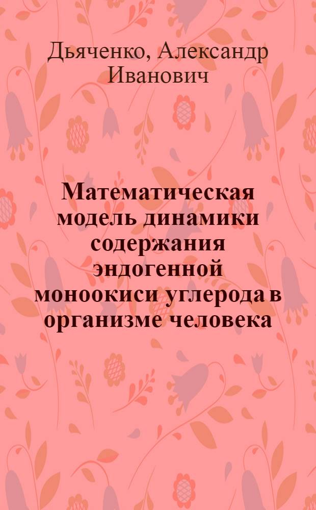 Математическая модель динамики содержания эндогенной моноокиси углерода в организме человека