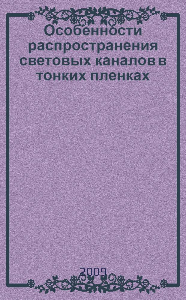 Особенности распространения световых каналов в тонких пленках