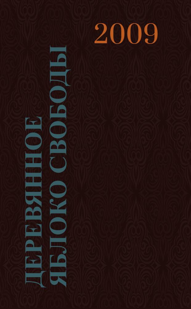 Деревянное яблоко свободы : роман о переломном периоде в истории России