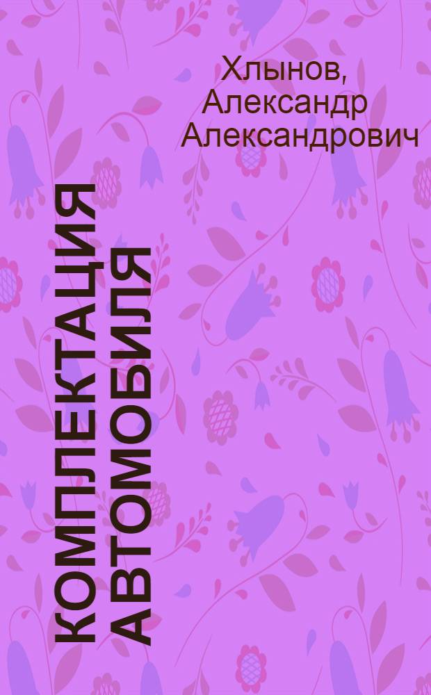 Комплектация автомобиля : как выбрать самые необходимые опции