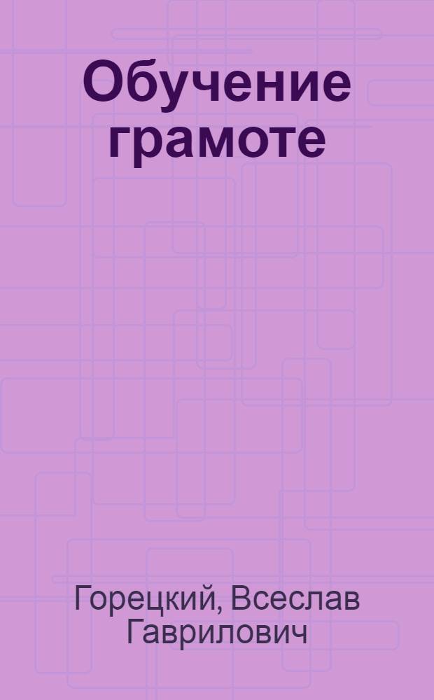 Обучение грамоте : поурочные разработки : 1 класс : пособие для учителей общеобразовательных учреждений