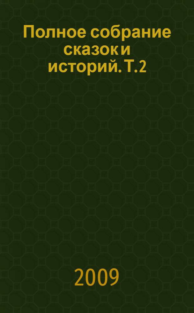 Полное собрание сказок и историй. Т. 2 : Сказки и истории, 1848-1861