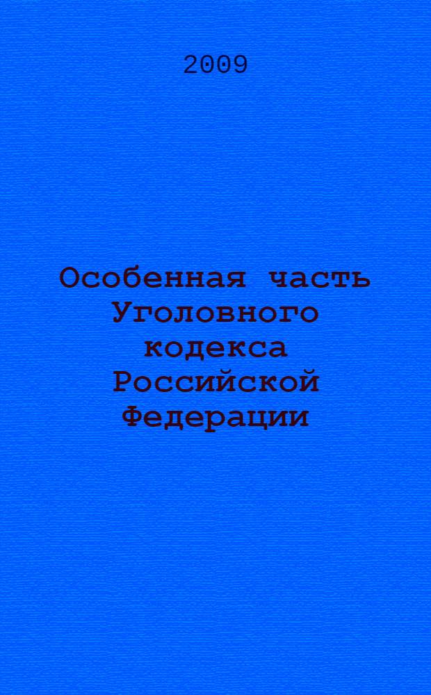 Особенная часть Уголовного кодекса Российской Федерации : комментарий. Судебная практика. Статистика