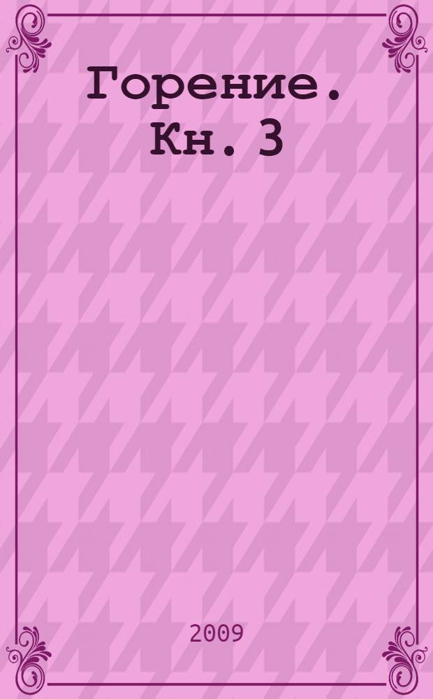 Горение. [Кн. 3] : На крутых поворотах истории