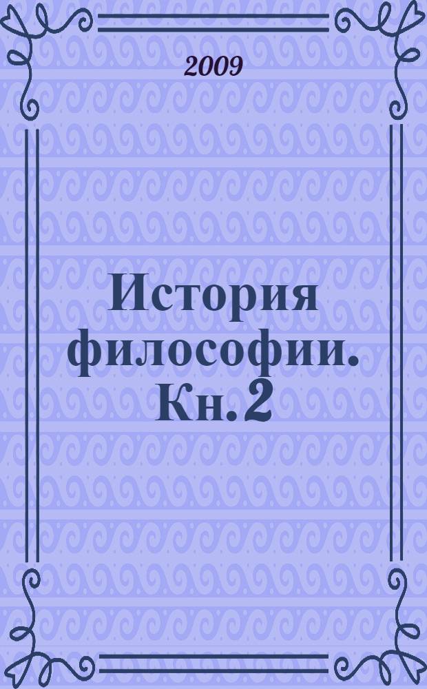 История философии. Кн. 2 : Средние века. Возрождение. Новое время