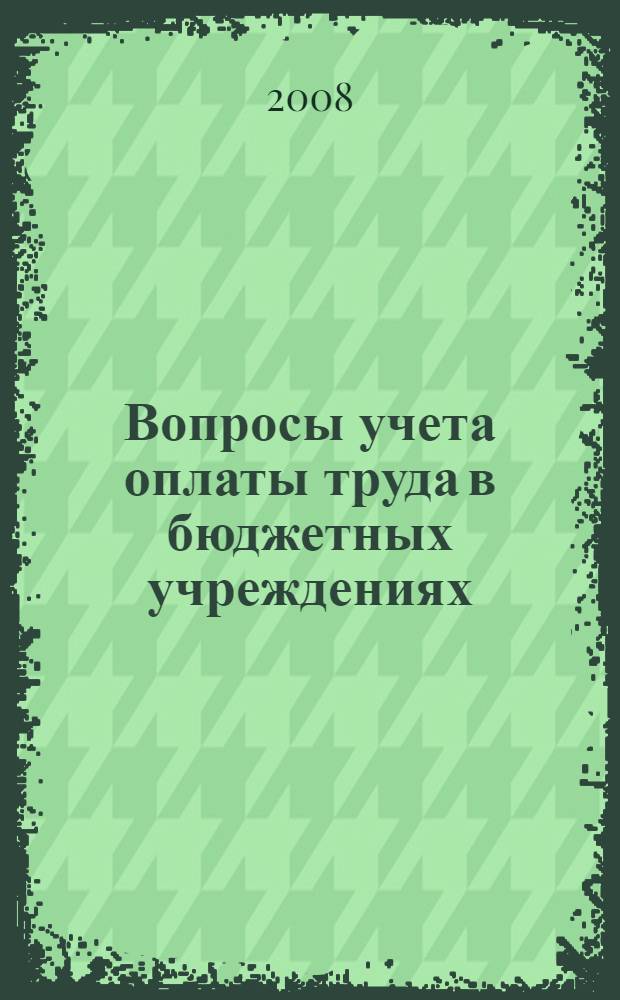 Вопросы учета оплаты труда в бюджетных учреждениях : в 2 ч