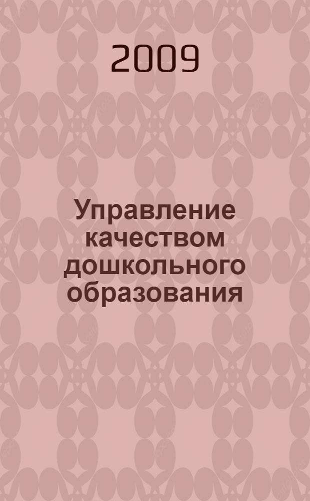 Управление качеством дошкольного образования : методическое пособие