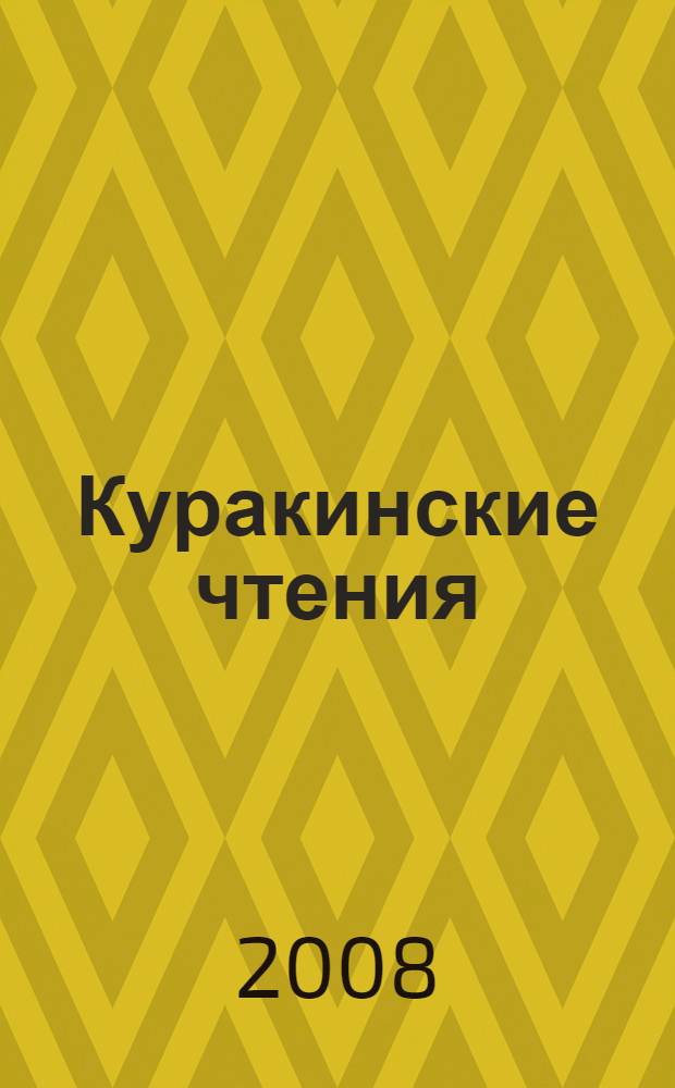 Куракинские чтения